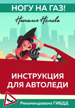 Наталия Немова Ногу на газ! Инструкция для автоледи обложка книги