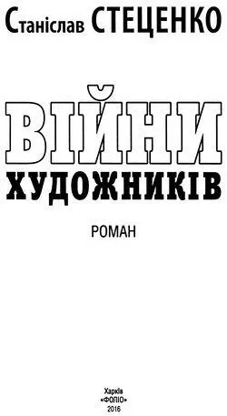 Пролог Коли молоток ліцитатора опустився я зрозумів що князь Александер фон - фото 1