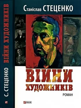 Станіслав Стеценко Війни художників обложка книги