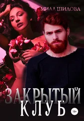 Мила Шилова - Закрытый клуб