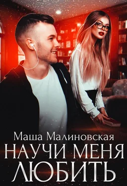 Маша Малиновская Научи меня любить обложка книги