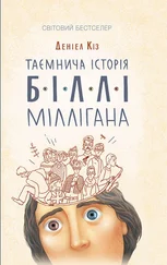 Деніел Кіз - Таємнича історія Біллі Міллігана