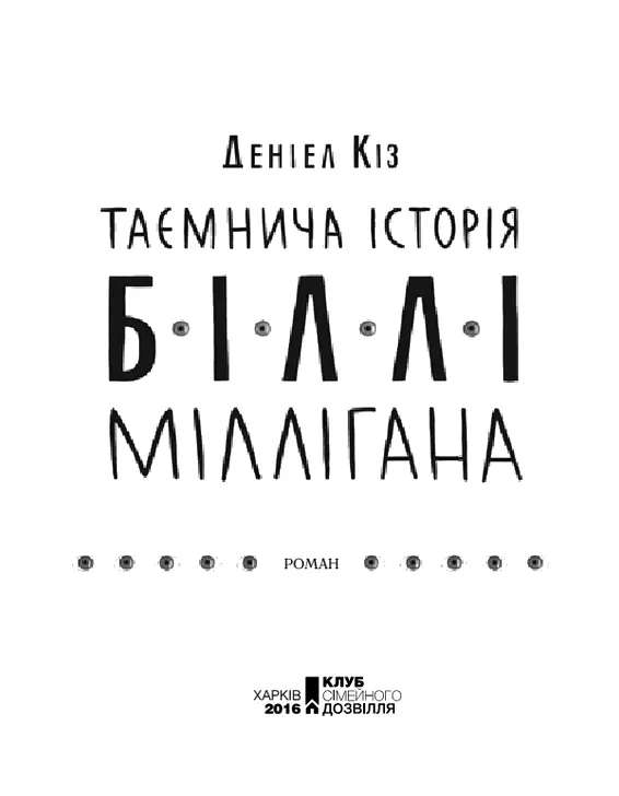 Деніел Кіз Таємнича історія Біллі Міллігана Внутрішні я Біллі Міллігана - фото 1