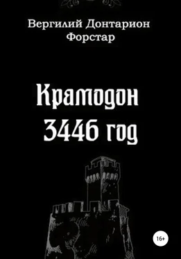 Вергилий Форстар Крамодон 3446 год обложка книги