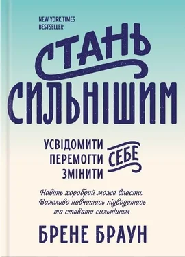 Брене Браун Стань сильнішим обложка книги