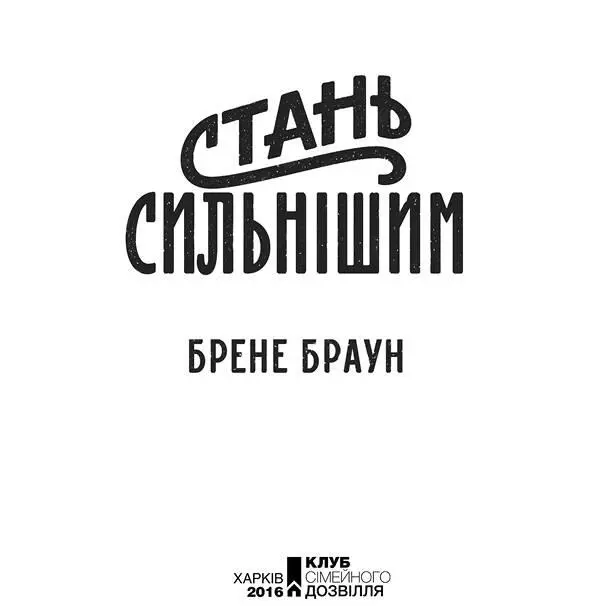 Деякі імена й характери згаданих людей змінено з метою приховати їхню - фото 2