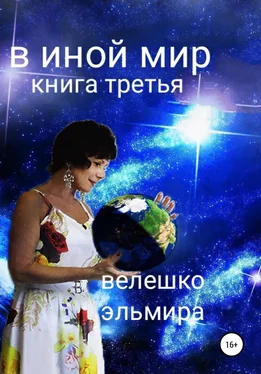 Эльмира Велешко В иной мир. Книга третья обложка книги