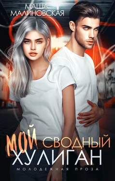 Маша Малиновская Мой сводный хулиган обложка книги