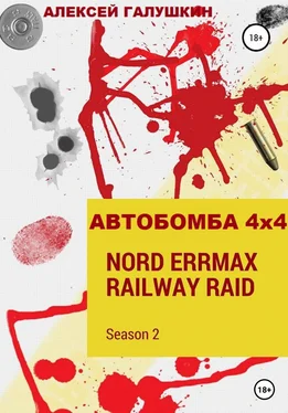 Алексей Галушкин АВТОБОМБА 4х4 Nord ErrMax railway raid обложка книги