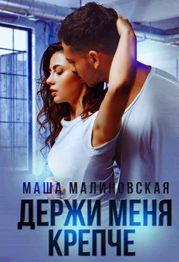 Маша Малиновская Держи меня крепче обложка книги