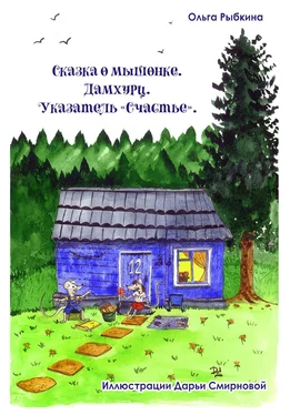 Ольга Рыбкина Сказка о мышонке. Дамхурц. Указатель «Счастье» обложка книги