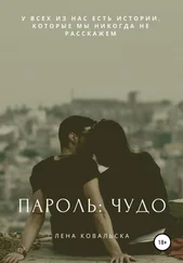 Лена Ковальска - Пароль - «Чудо»