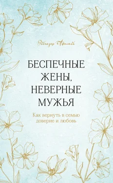 Эбенезер Афолаби Беспечные жены, неверные мужья. Как вернуть в семью доверие и любовь обложка книги