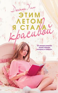 Дженни Хан Этим летом я стала красивой обложка книги