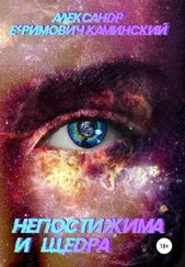 Александр Каминский - Непостижима и щедра