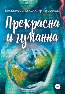 Александр Каминский Прекрасна и гуманна обложка книги