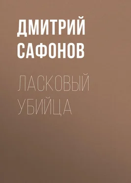 Дмитрий Сафонов Ласковый убийца обложка книги