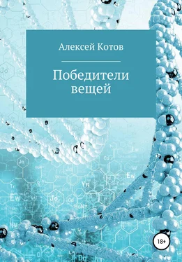 Алексей Котов Победители вещей обложка книги