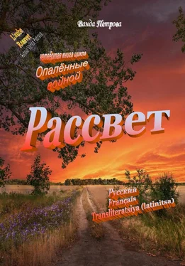 Ванда Петрова Рассвет обложка книги