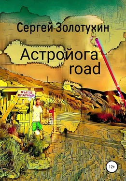 Сергей Золотухин Астройога роуд обложка книги