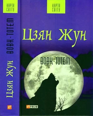 Цзян Жун Вовк-тотем обложка книги