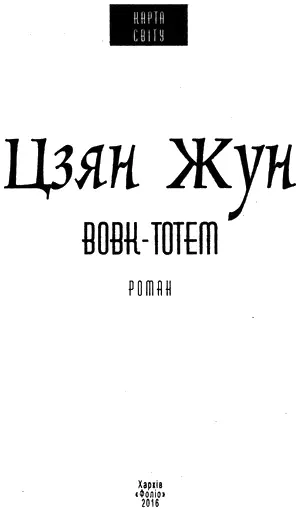 Цзян Жун Вовктотем Присвячую незрівнянним степовим вовкам і кочовикам - фото 1