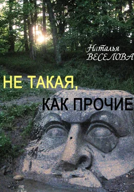 Наталья Веселова Не такая, как прочие обложка книги