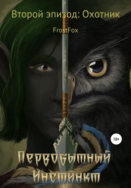 FrostFox Первобытный инстинкт. Второй эпизод: Охотник обложка книги