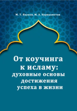 Марат Якупов От коучинга к исламу: духовные основы достижения успеха в жизни обложка книги