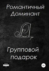 Романтичный Доминант - Групповой подарок
