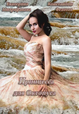 Екатерина Митрофанова Принцесса для Октопуса обложка книги