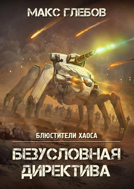Макс Глебов Безусловная директива обложка книги