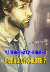 Ю_ШУТОВА - Маленький синенький большой желтый