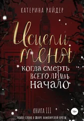 Катерина Райдер - Исцели меня. Часть третья