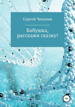 Сергей Чекалин Бабушка, расскажи сказку! обложка книги