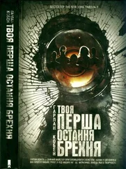 Гарлан Кобен - Твоя перша остання брехня