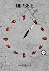 Миров А.Я. - Первые