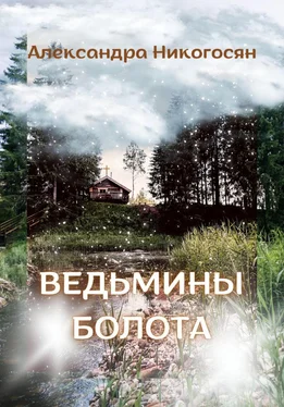 Александра Никогосян Ведьмины болота обложка книги