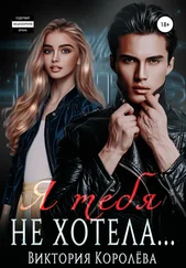 Виктория Королёва - Я тебя не хотела…