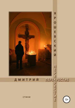 Дмитрий Ярошевский Перекрестие обложка книги
