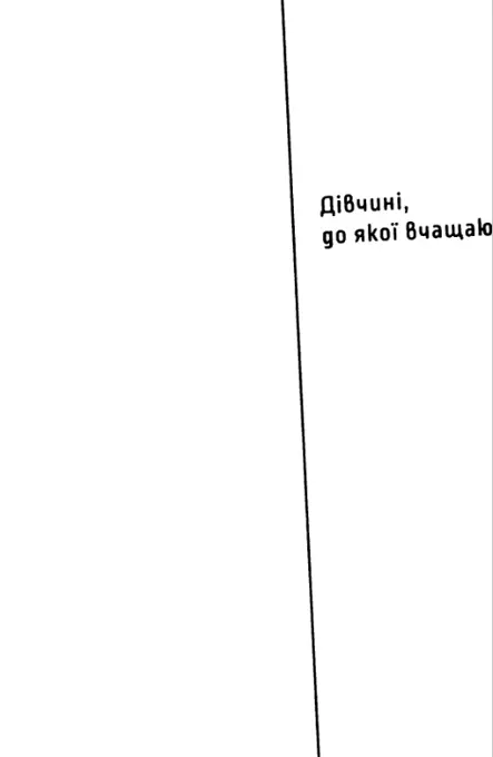 Це літературно опрацьований фрагмент справжньої болісної історії Відхилення - фото 2