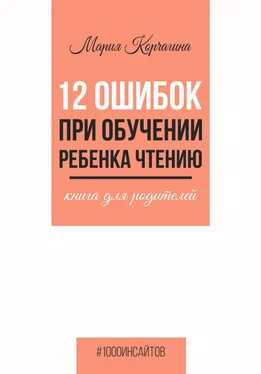 Мария Корчагина 12 ошибок при обучении ребенка чтению. Книга для родителей обложка книги