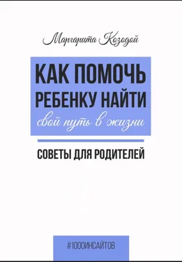 Маргарита Козодой Как помочь ребенку найти свой путь в жизни. Советы для родителей обложка книги