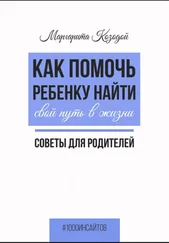 Маргарита Козодой - Как помочь ребенку найти свой путь в жизни. Советы для родителей