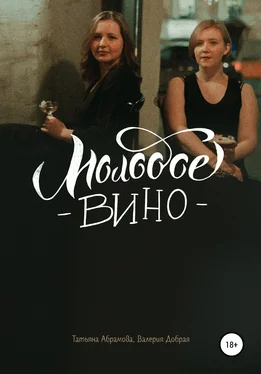 Татьяна Абрамова Молодое вино обложка книги