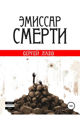 Сергей Лазо Эмиссар смерти обложка книги