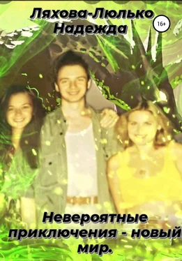 Надежда Ляхова-Люлько Невероятные приключения – новый мир обложка книги