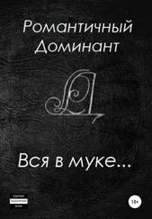 Романтичный Доминант - Вся в муке…