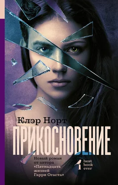 Клэр Норт Прикосновение обложка книги