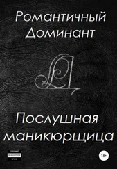 Романтичный Доминант - Послушная маникюрщица